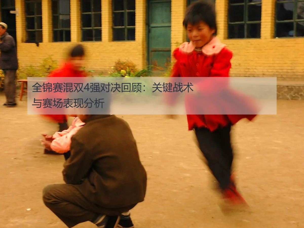 全锦赛混双4强对决回顾：关键战术与赛场表现分析