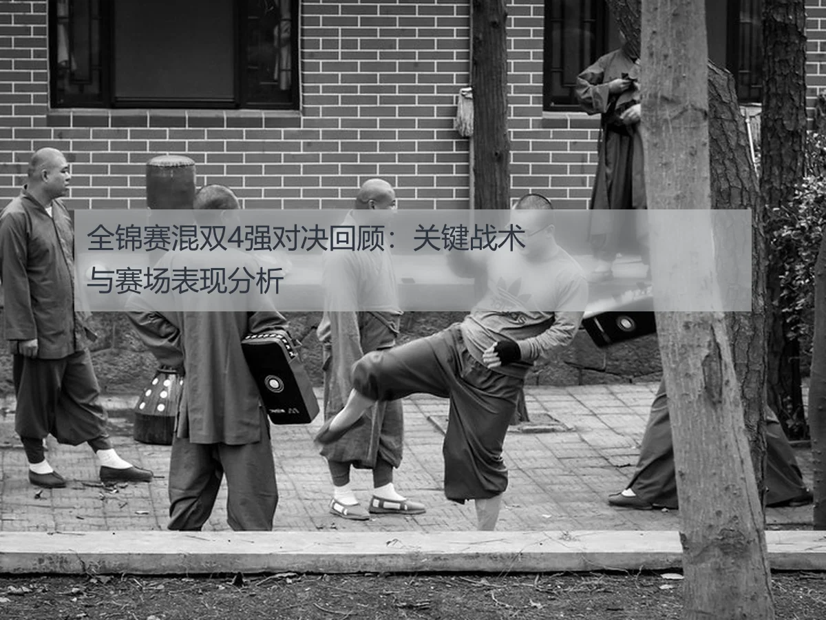 全锦赛混双4强对决回顾：关键战术与赛场表现分析