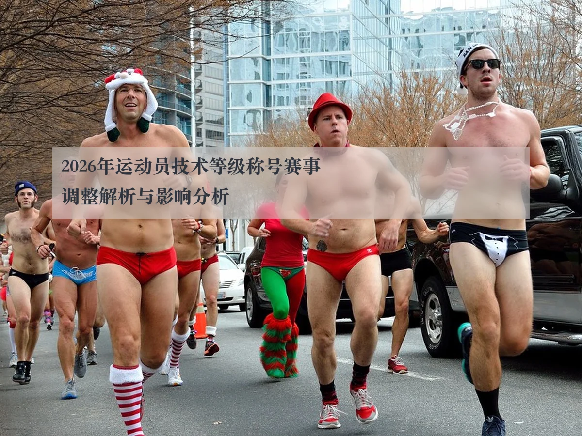 2026年运动员技术等级称号赛事调整解析与影响分析 - ky.appAPP