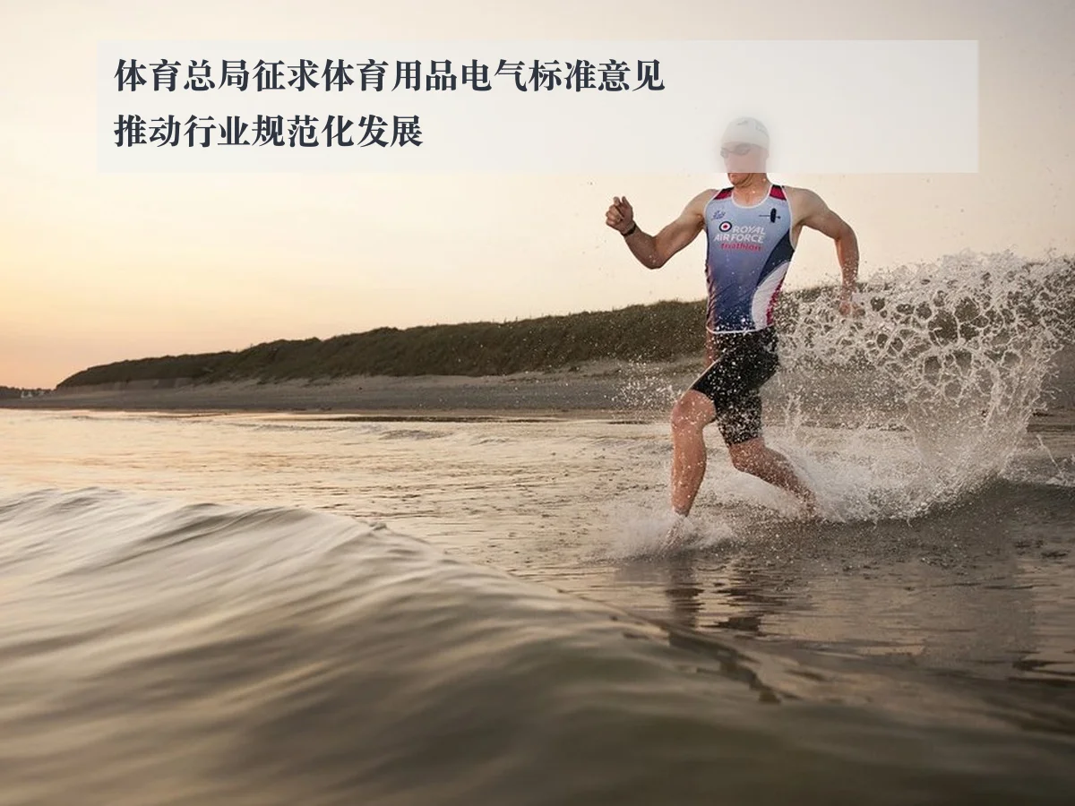 体育总局征求体育用品电气标准意见推动行业规范化发展 | ky.appAPP