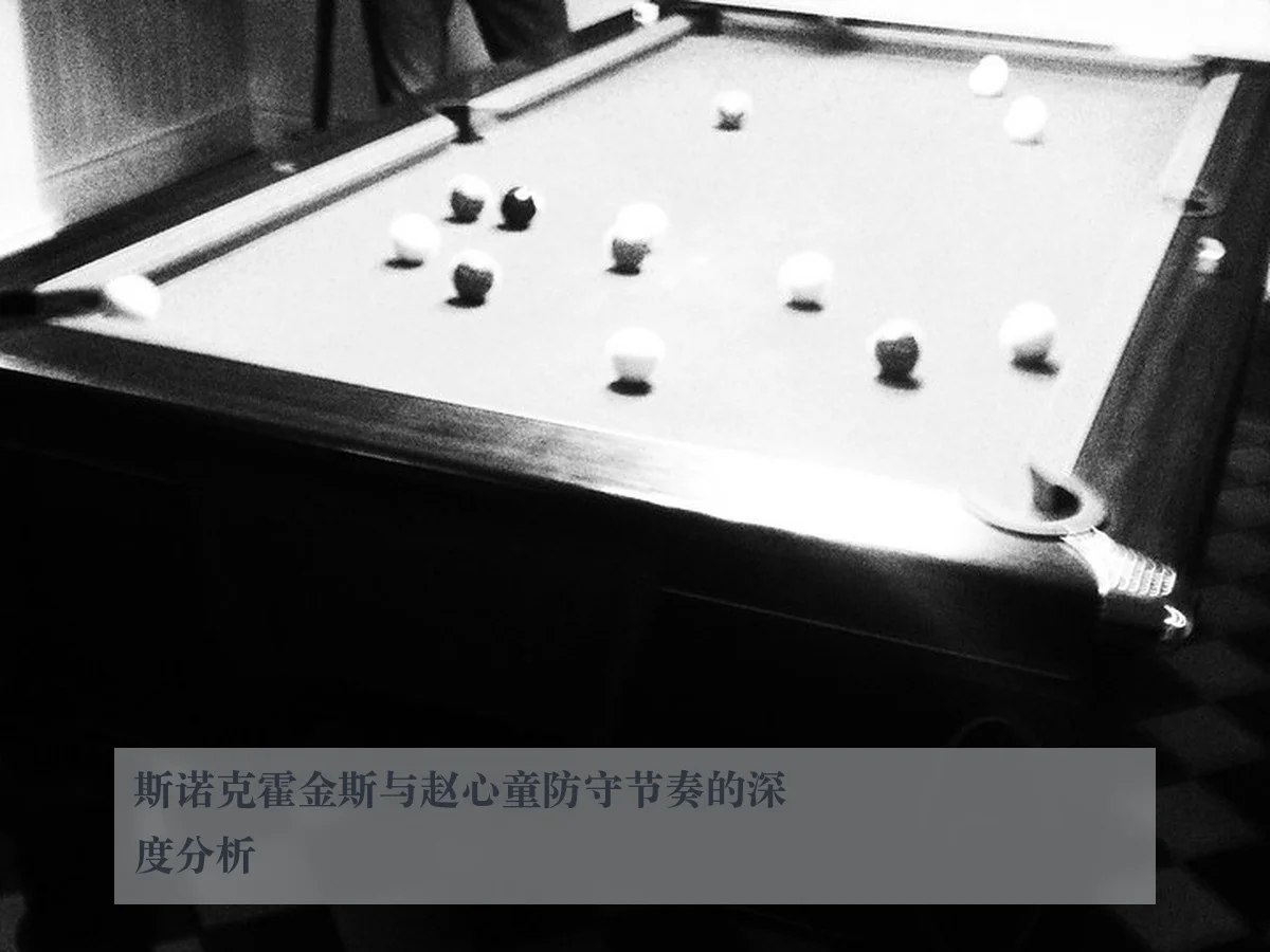 斯诺克霍金斯与赵心童防守节奏的深度分析