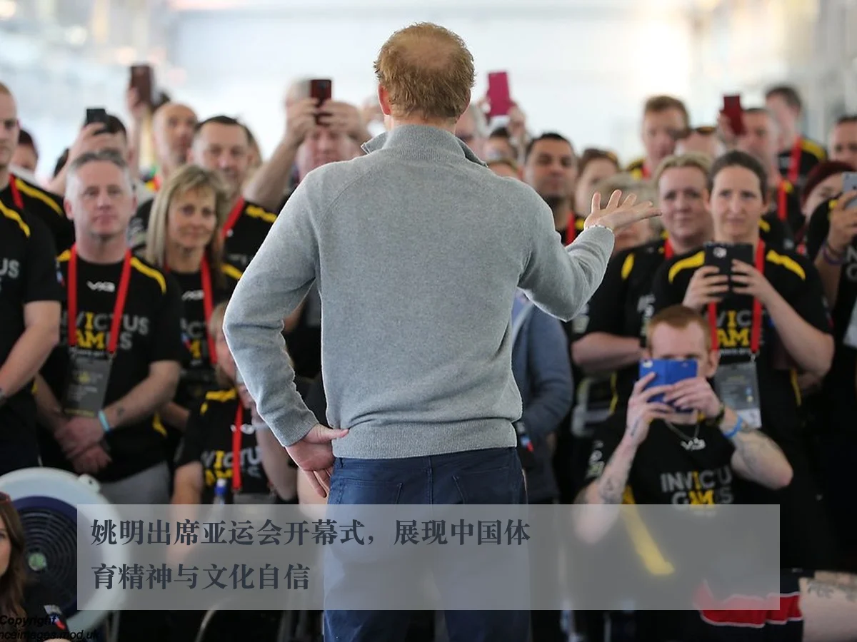 姚明出席亚运会开幕式,展现中国体育精神与文化自信 - ky.app